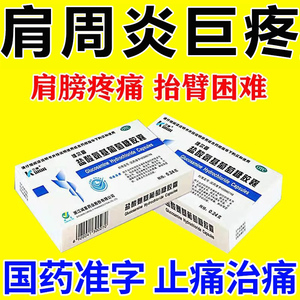 专治肩周炎肩膀疼痛肩袖损伤抬臂困难酸麻胀痛怕冷风有特积液效药