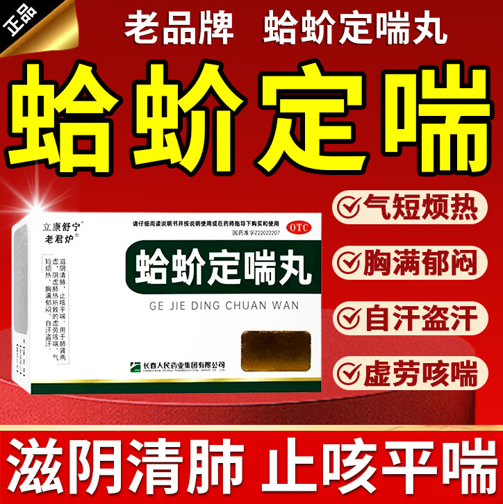 【老君炉】蛤蚧定喘丸6g*7袋/盒
