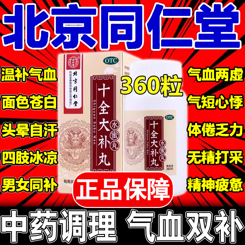 【同仁堂】十全大补丸360丸*1瓶/盒(每100丸重20g)