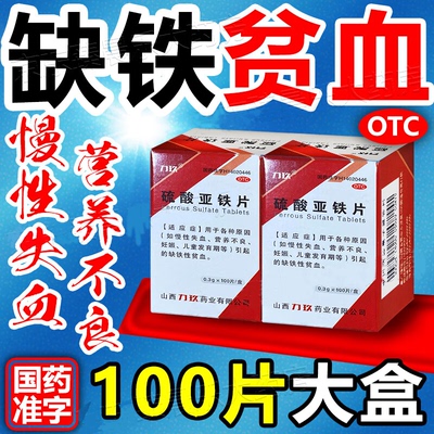 缺铁性贫血补血补铁药补气血男性女性失血体虚补血专用硫酸亚铁片