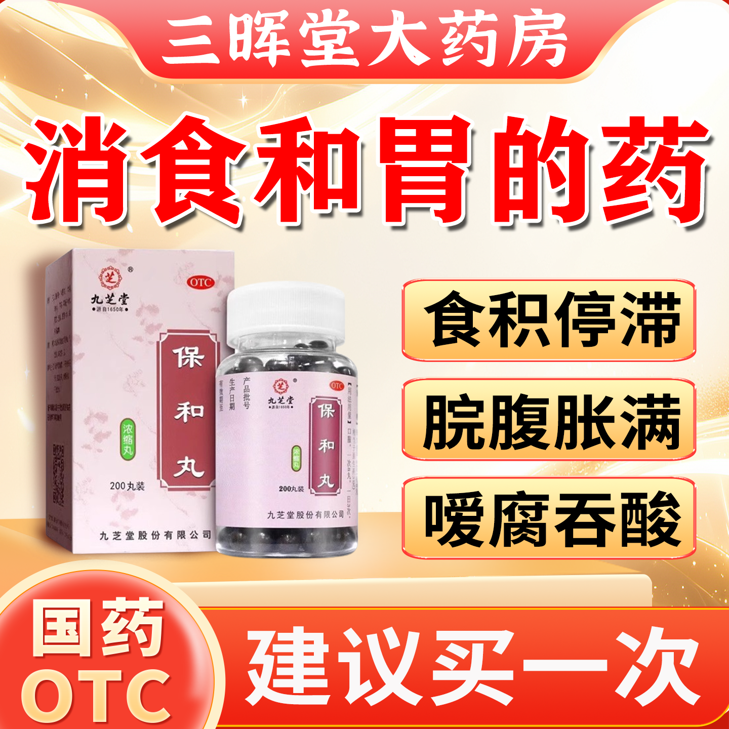 保和丸养胃调理肠胃专用药肚子胀气胃胀气不消化腹胀打嗝嗳气屁多