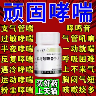 支气管哮喘专用药呼吸困难上不来气咳嗽慢性支气管炎富马酸酮替芬