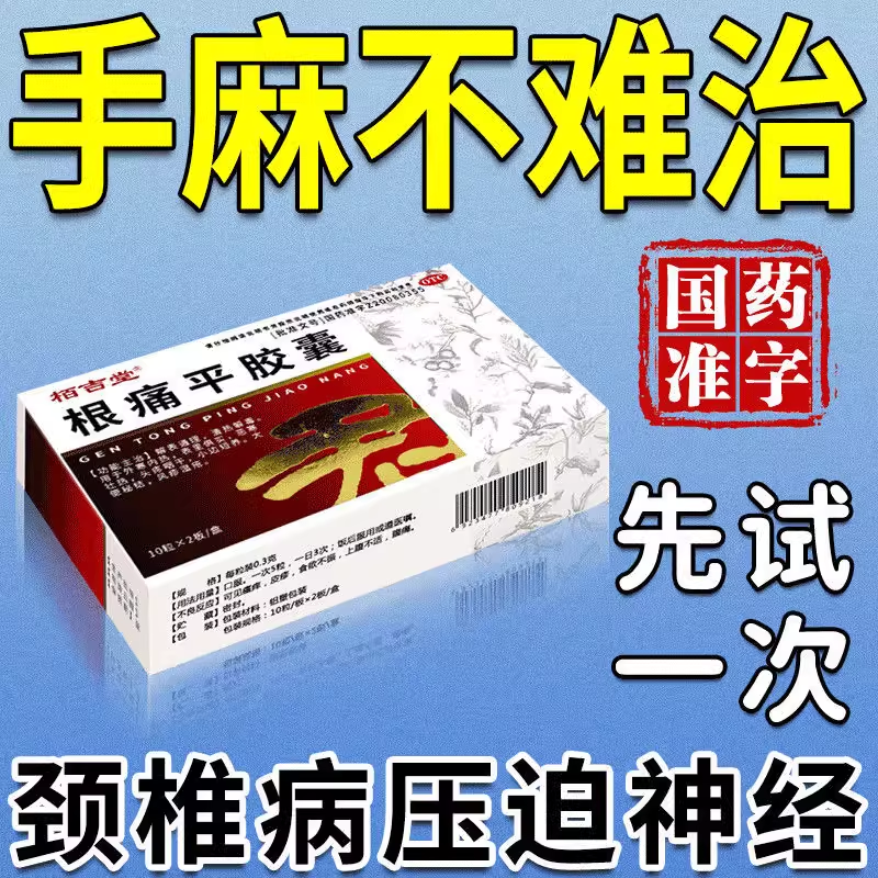 【栢吉堂】根痛平胶囊0.3g*20粒/盒