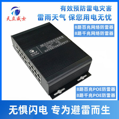 路8POE防雷器百兆网络信号避八口高清线交换机浪涌保护5v