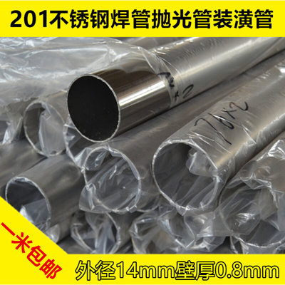 201不锈钢管外径14mm壁厚0.8mm内外镜面抛光圆管焊管装饰管装潢管