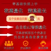 乾惠量化1元 试用5个交易日股票全自动AI智能量化机器人软件策略