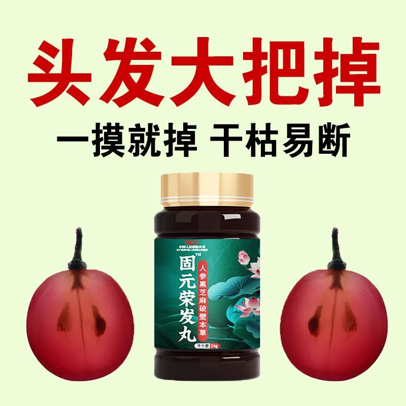 【固元荣发丸】人参黑芝麻红枣干姜桑葚养发生发固发药食同源食品