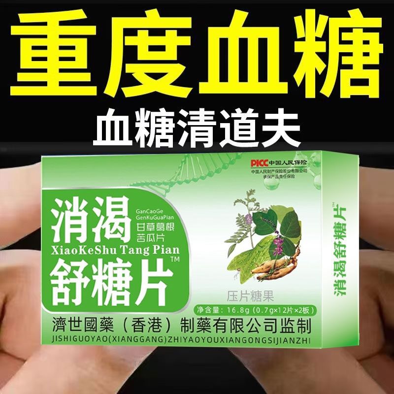 消渴舒糖片 甘草葛根苦瓜压片糖果24片