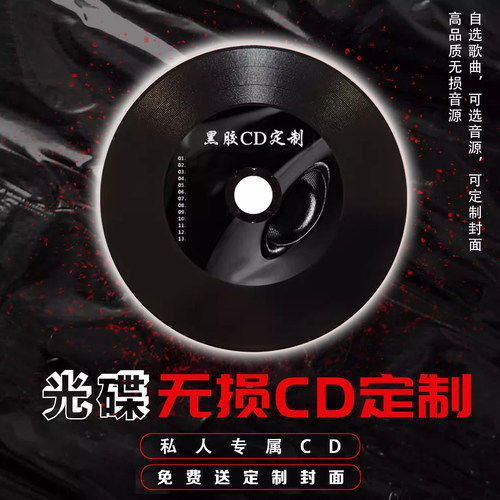 音乐CDcd碟片定制音乐盘