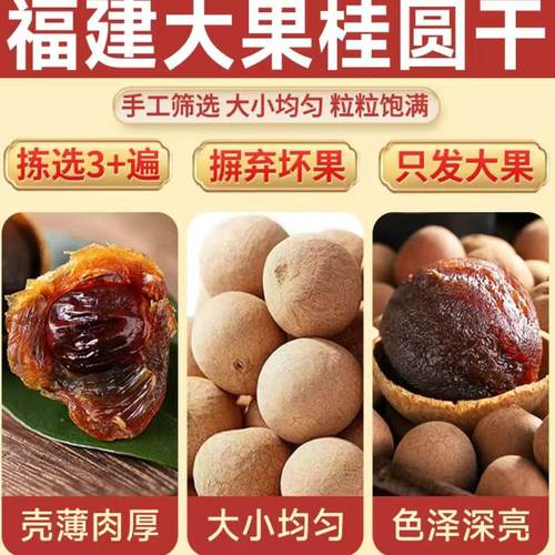 莆田新货大果桂圆干泡茶煲汤