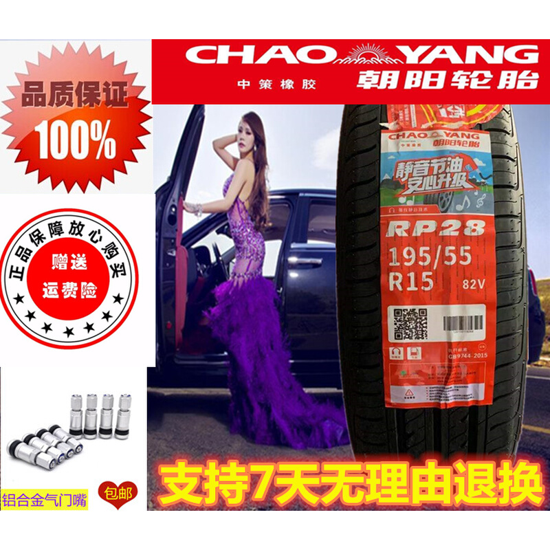 朝阳真空轮胎 185/55R15 82V适配嘉年华悦翔 18555R15 1855515