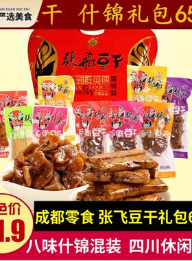 张飞豆干658g成都豆干零食特产量贩装四川小吃八味混装嫩豆干手撕