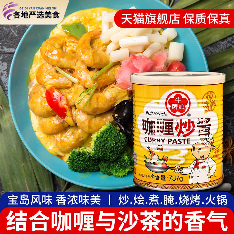 台湾牛头牌咖哩炒酱737g 咖哩炒饭咖哩牛肉咖哩鸡肉火锅用沙茶酱
