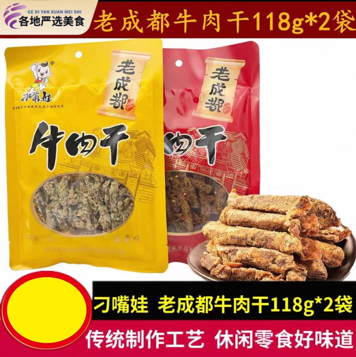 刁嘴娃牛肉干 干118g*2袋四川特产五香麻辣味老成都牛肉干 干不辣