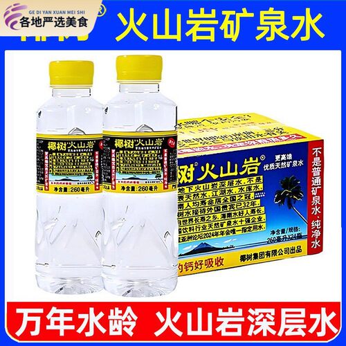 （七月到期）椰树火山岩矿泉水260ml*24瓶国宝长寿泉天然电解质水