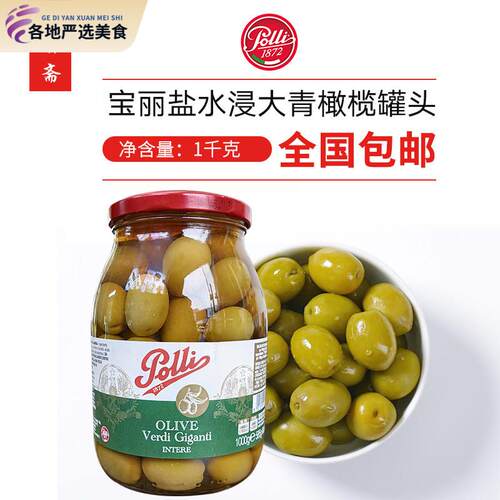 意大利宝丽百乐妮盐水浸大青橄榄 Polli Whole Green Olive1kg