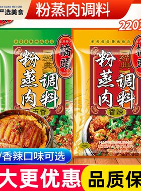桥头重庆香辣五香粉蒸肉220g调味包蒸粉家用蒸排骨米粉料四川特产