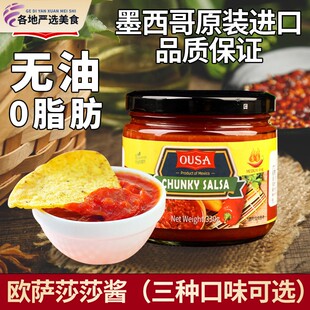 墨西哥进口欧萨ousa卷饼辣椒蘸酱taco辣酱salsa玉米片沙沙莎莎酱