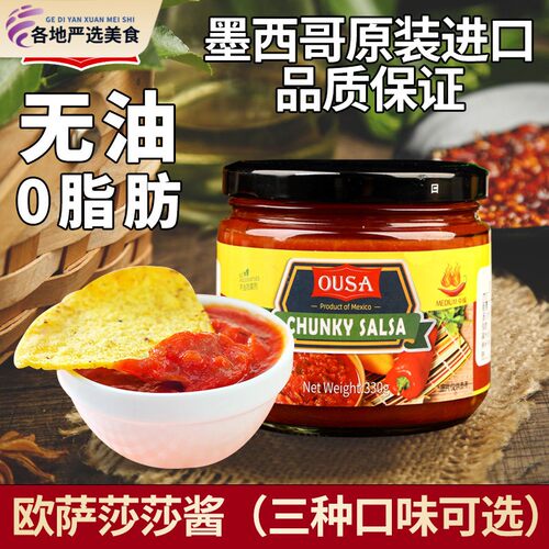 墨西哥进口欧萨ousa卷饼辣椒蘸酱taco辣酱salsa玉米片沙沙莎莎酱