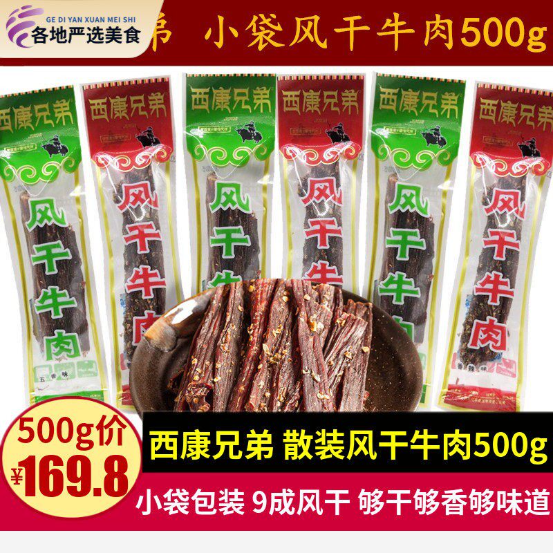 西康兄弟风干牛肉500g四川特产小包装手撕超干牛肉干巴香辣味零食
