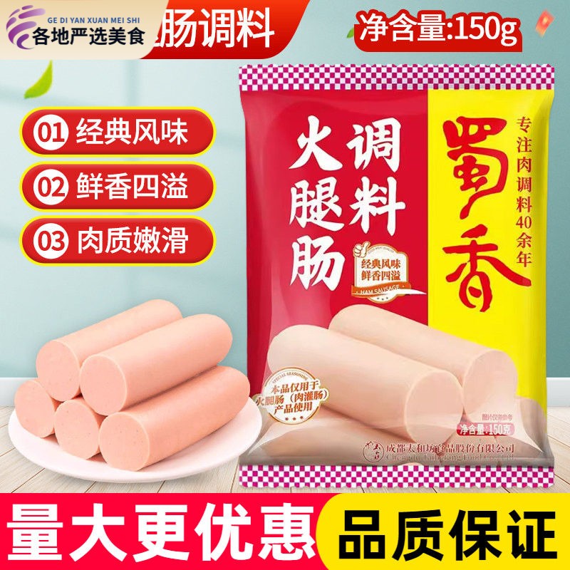 蜀香火腿肠调料150g家用烤肠香肠午餐肉专用自制火腿肠调味料