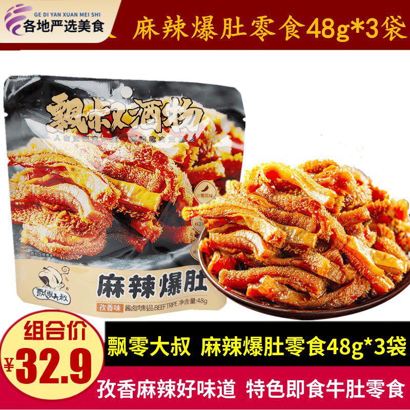 飘零大叔麻辣爆肚48g*3袋休闲孜香味麻辣脆毛肚零食小吃即食牛肚