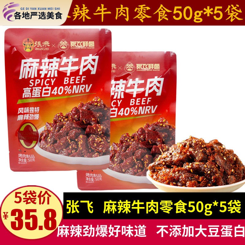 张飞麻辣牛肉50g四川特产休闲零食独立包装熟食油麻辣牛肉条小吃