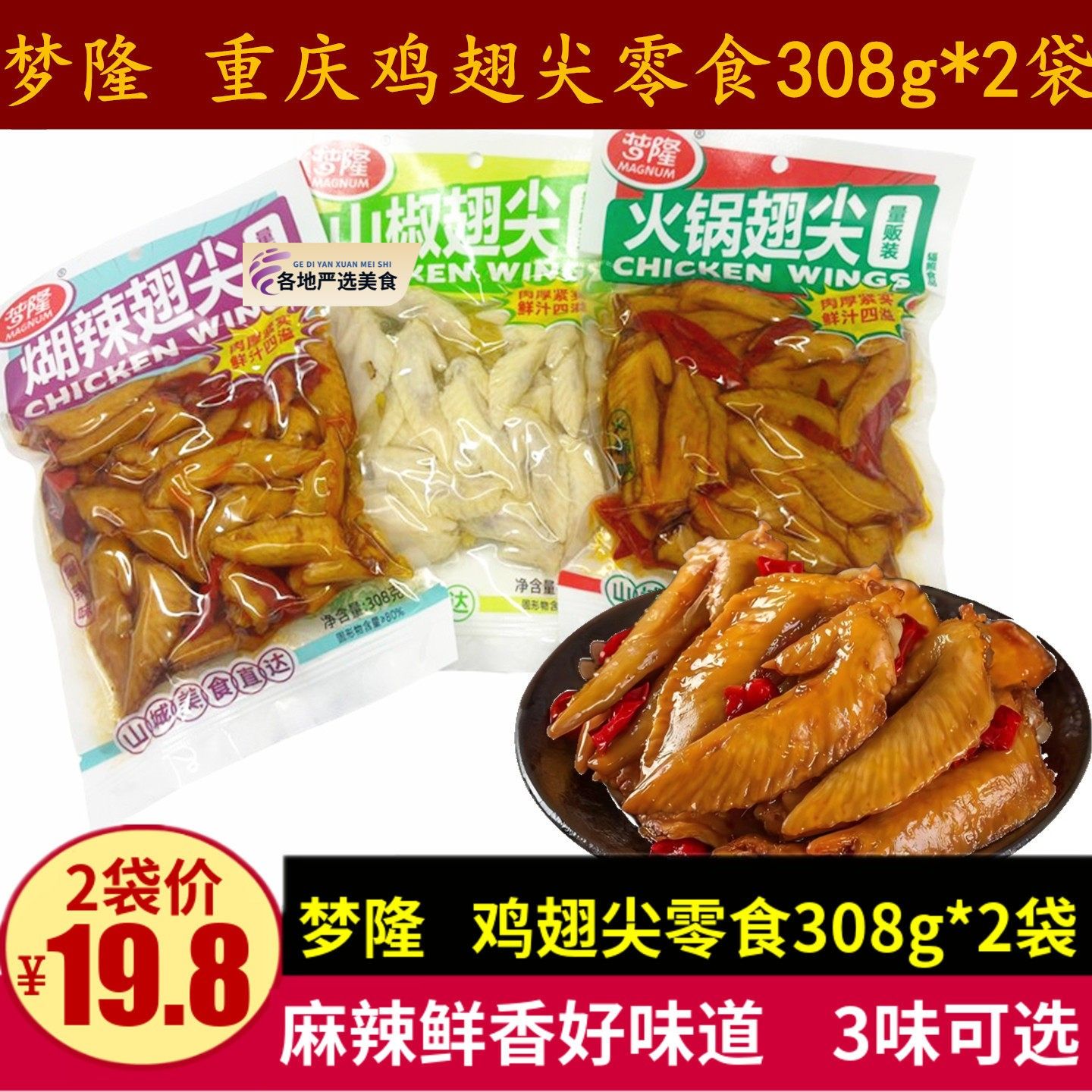梦隆鸡翅尖308g重庆山椒鸡翅尖麻辣小吃糊辣火锅味冷吃鸡尖零食