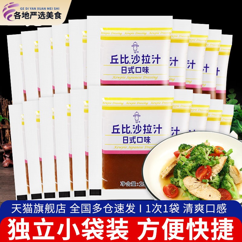 丘比沙拉汁日式油醋汁口味25ml*20 家用和风大拌菜沙拉酱火锅蘸料