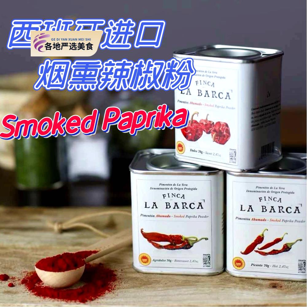 Smoked Paprika 西班牙进口烟熏辣椒粉甜椒粉西餐热辣辣椒粉700g图片