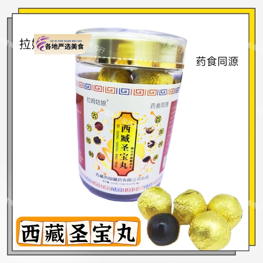 拉姆姑娘西臧圣宝丸 滋补养生丸 蛹虫草鹿鞭食丸20丸每瓶200g