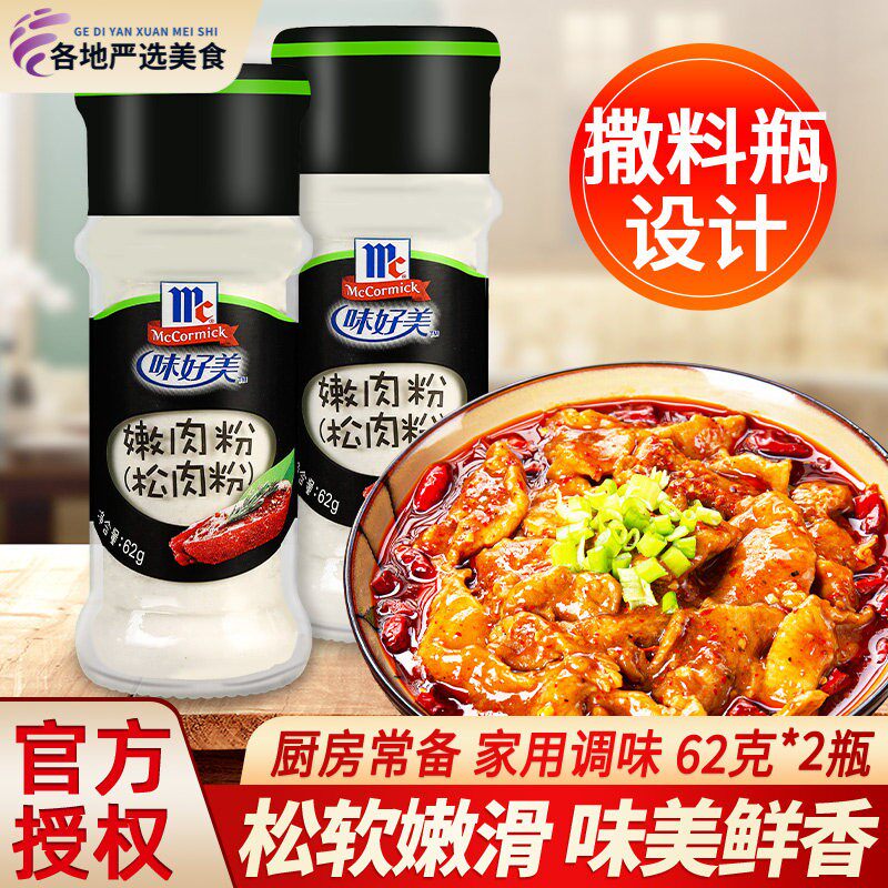 味好美嫩肉粉62g*2瓶装 腌制牛排牛肉调料烧烤腌料家用食用松肉粉