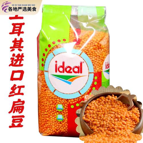 Ideal意得整粒红扁豆 素食扁豆 Red Lentil 土耳其扁豆 两包包邮