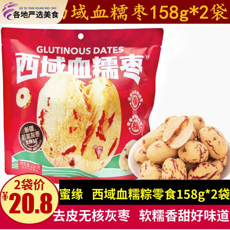 蜜缘西域血糯枣158g*2袋新疆若羌去皮去核灰红枣粥辅豆浆休闲零食