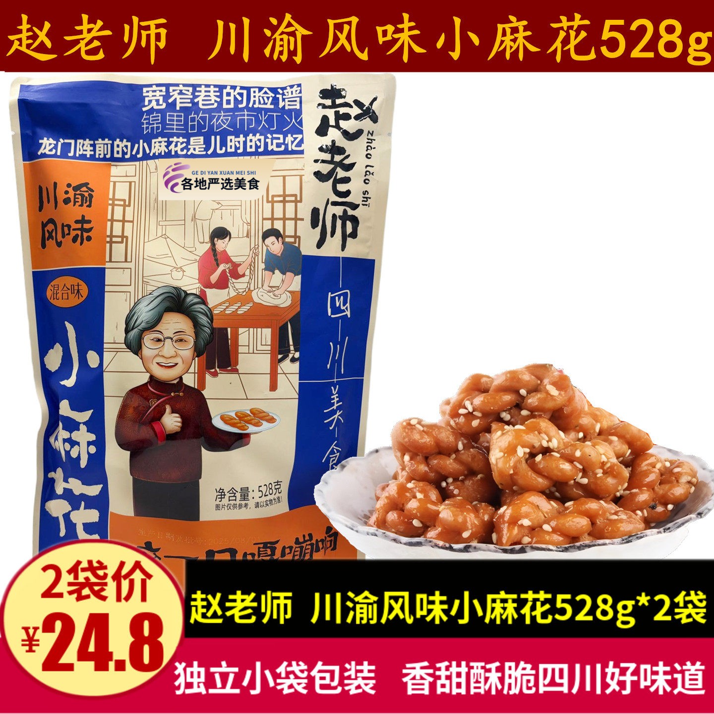 赵老师川渝风味小麻花528g四川特产传统糕点混装口味酥脆麻花零食