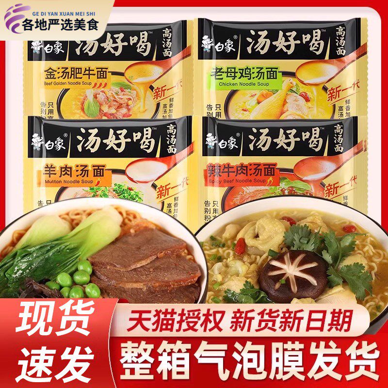 白象泡面 面汤好喝辣牛肉老母鸡汤猪骨速食袋装泡面 面整箱旗舰店