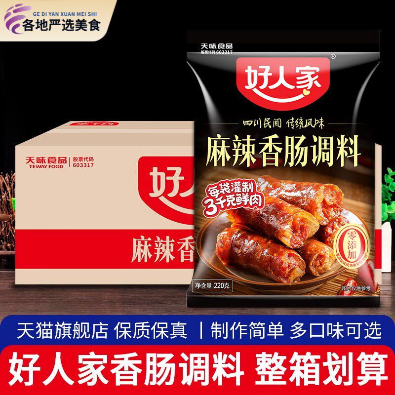 好人家香肠调料220g*30 整箱四川灌肠川味台湾风味麻辣五香腊肠料