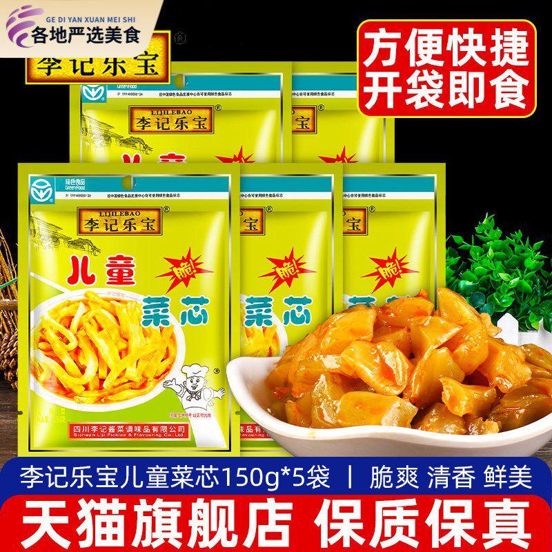正宗李记乐宝李记儿童菜芯150g*5袋装学生下饭菜脆口菜心榨菜真芯