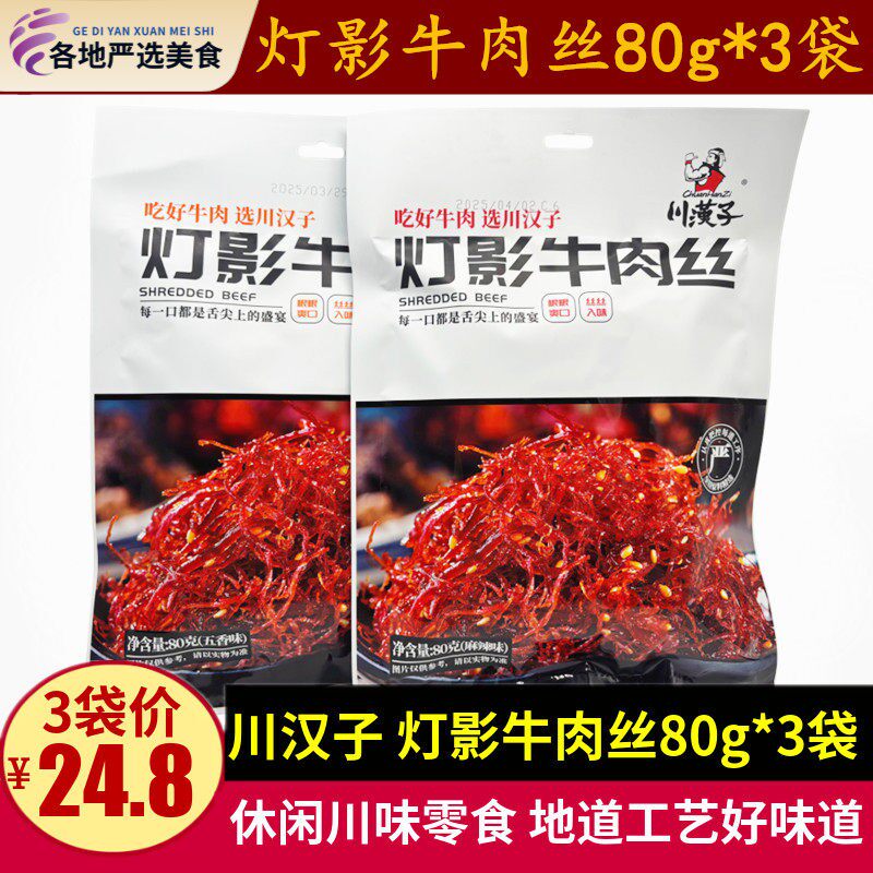 川汉子灯影牛肉丝80g*3袋四川特产达州美食五香麻辣牛肉零食小吃