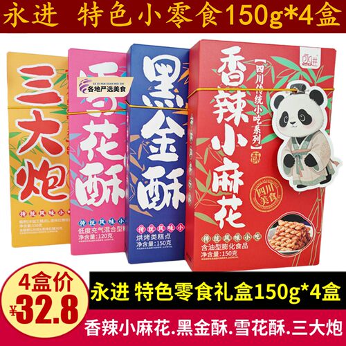 永进糕点礼盒150g*4盒四川成都香辣小麻花黑金酥雪花酥三大炮零食