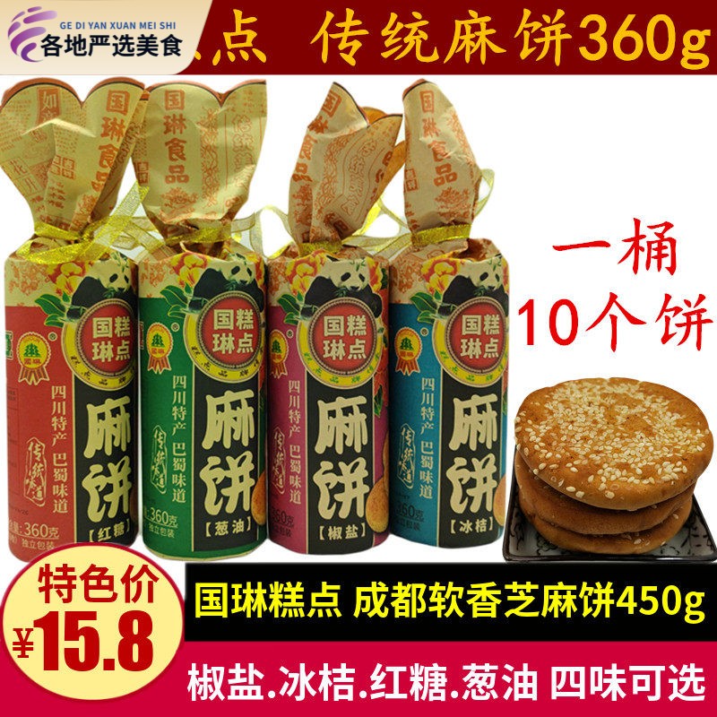 国琳麻饼360g四川特产椒盐葱油冰桔味成都软芝麻饼老式老年人点心