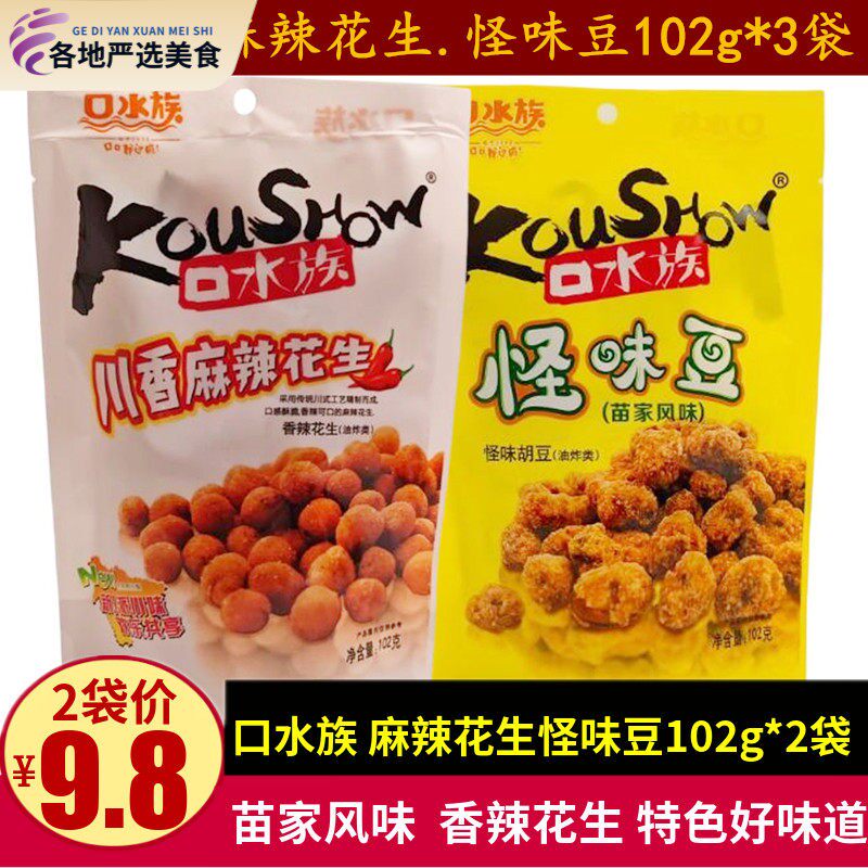 口水族川香麻辣花生怪味豆102g*3袋苗家风味蚕豆成都下酒小零食