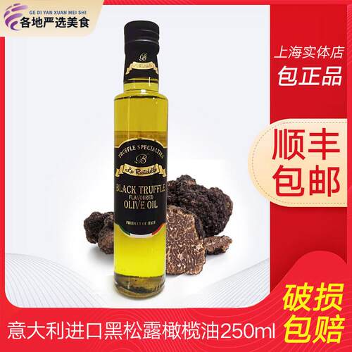 意大利进口原装乐其雅牌黑松露油橄榄油黑菌油 香辛调味油250ML