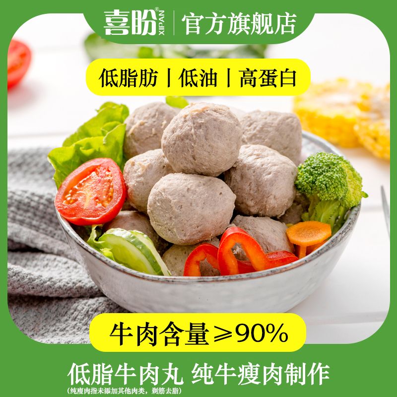 喜盼低脂牛肉丸半成品菜低油轻食代餐健身纯牛瘦肉丸火锅食材