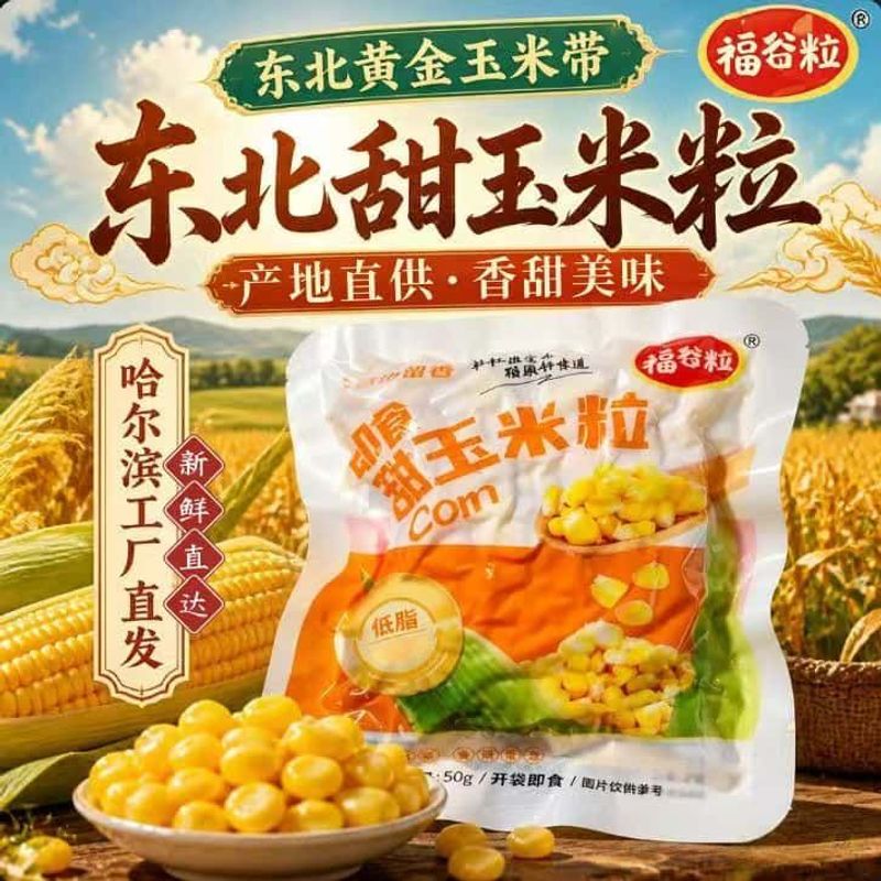 东北甜玉米粒开袋即食低脂水果玉米独立包装无钠榨汁速食早餐