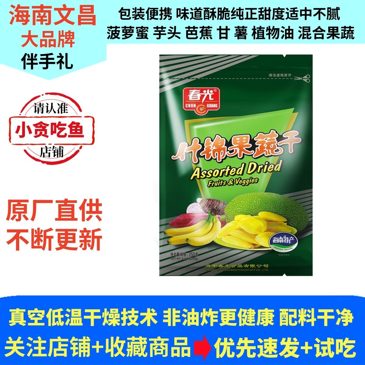 3月新货春光什锦果蔬干250g袋装海南特产食品脱水果肉干健康零食