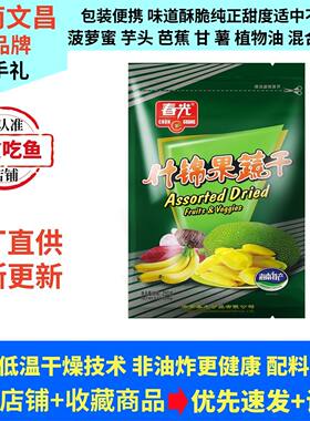 3月新货春光什锦果蔬干250g袋装海南特产食品脱水果肉干健康零食