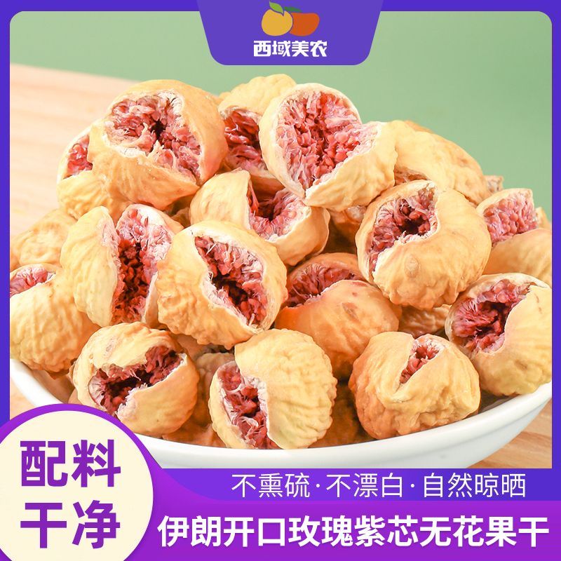 西域美农无花果干80g开口紫心玫瑰无花果干即食伊朗高钙低脂零食