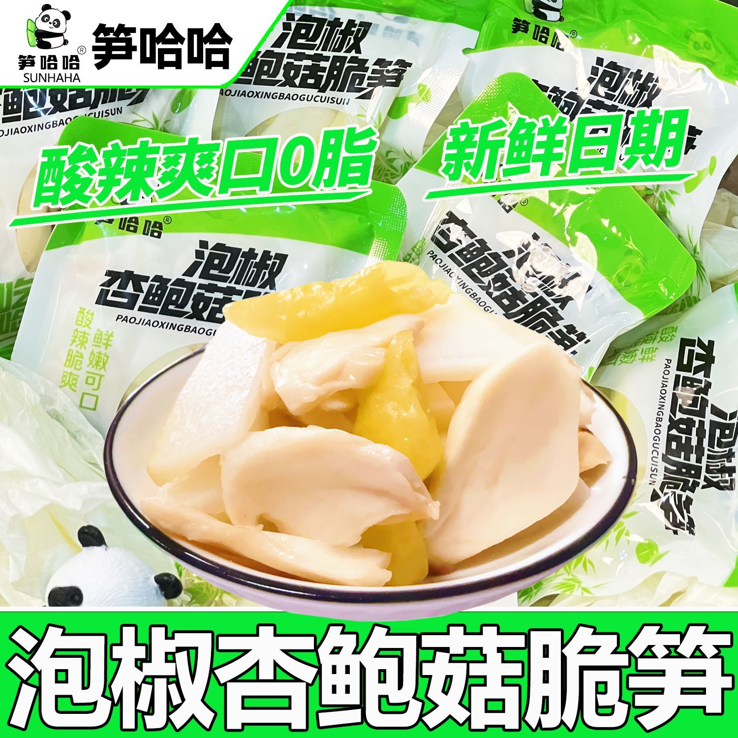 笋哈哈泡椒脆笋杏鲍菇酸辣新鲜山竹笋学生宿舍低卡低脂零食一整箱