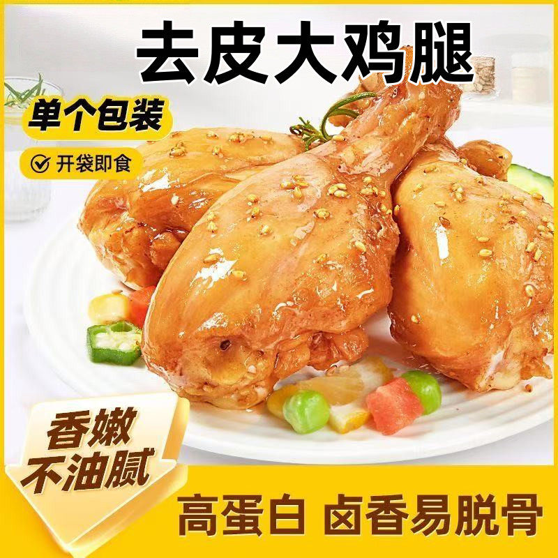 去皮鸡腿肉即食高蛋白解馋健身代餐零食礼包真空